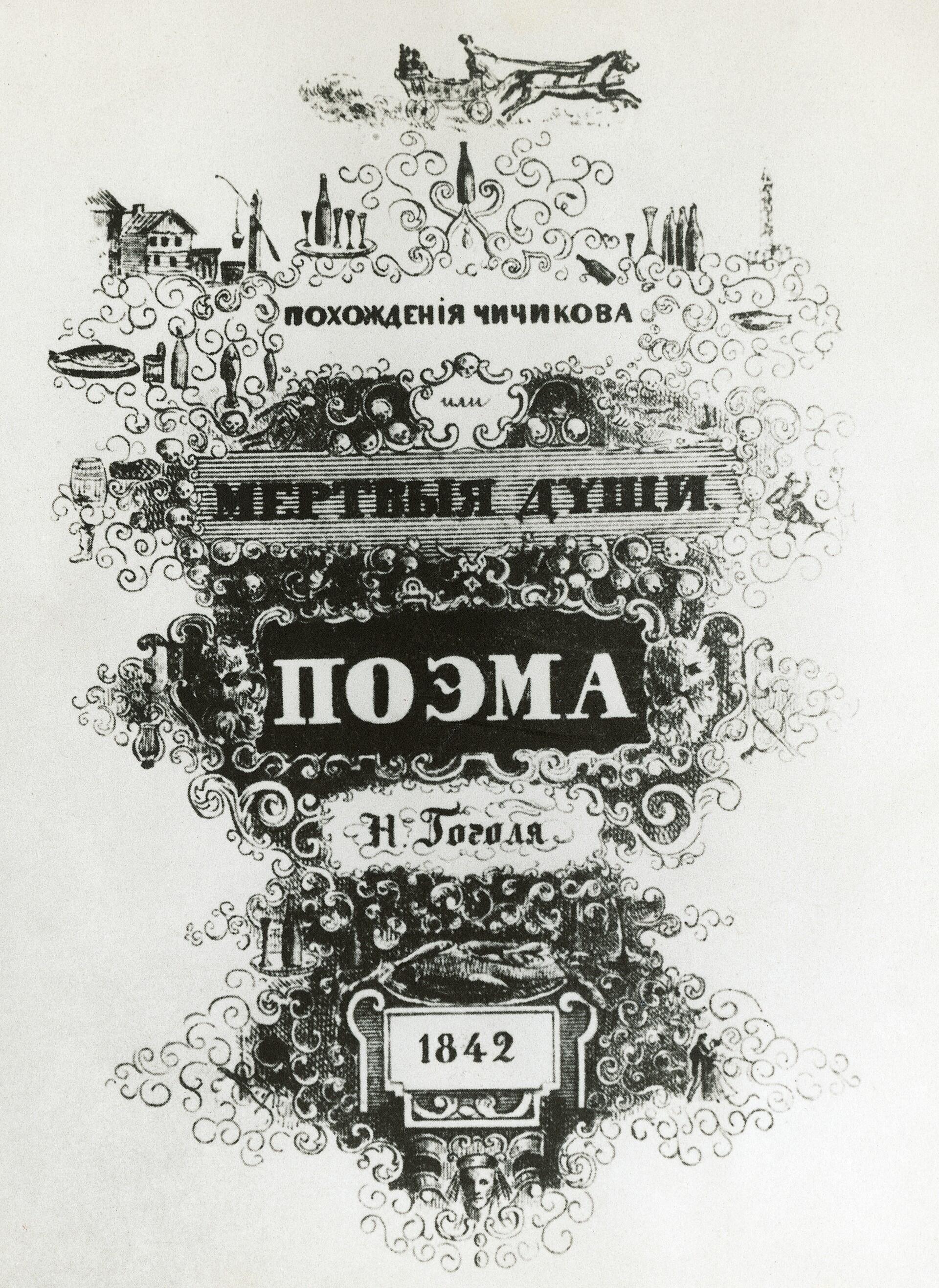 "Искусство есть примирение с жизнью": 210 лет со дня рождения Николая Гоголя