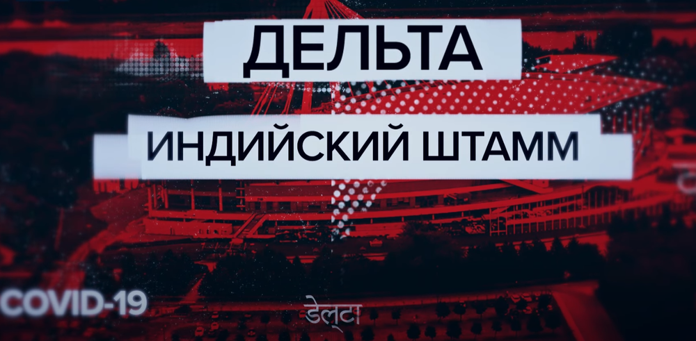 RT и журналист Антон Красовский в рамках документального проекта «Эпидемия» представляют новый фильм «Индийский штамм. Дельта».