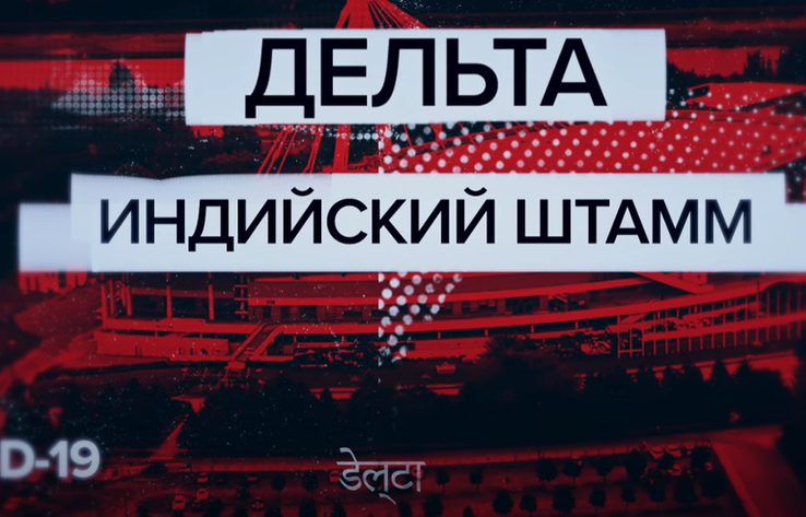 RT и журналист Антон Красовский в рамках документального проекта «Эпидемия» представляют новый фильм «Индийский штамм. Дельта».