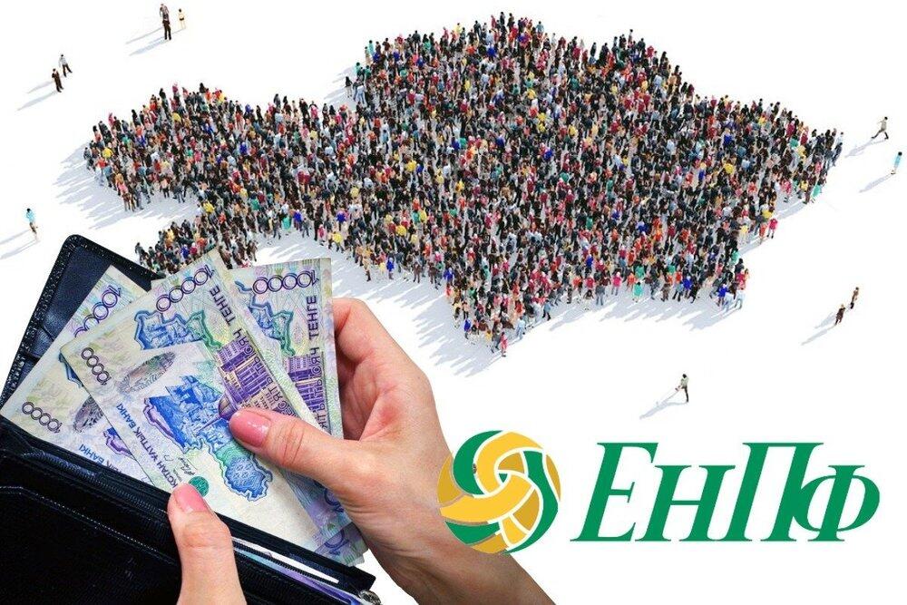 Выплаты из ЕНПФ превысили два трлн тенге