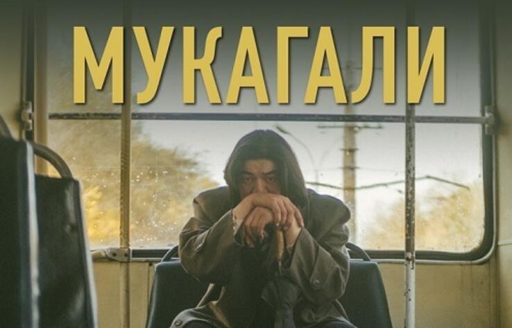 Казахстанский фильм "Мукагали" получил приз на международном фестивале в Таллине
