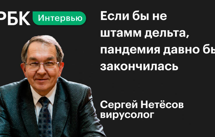 Сергей Нетёсов о covid-19, дельте, омикроне и сроках пандемии