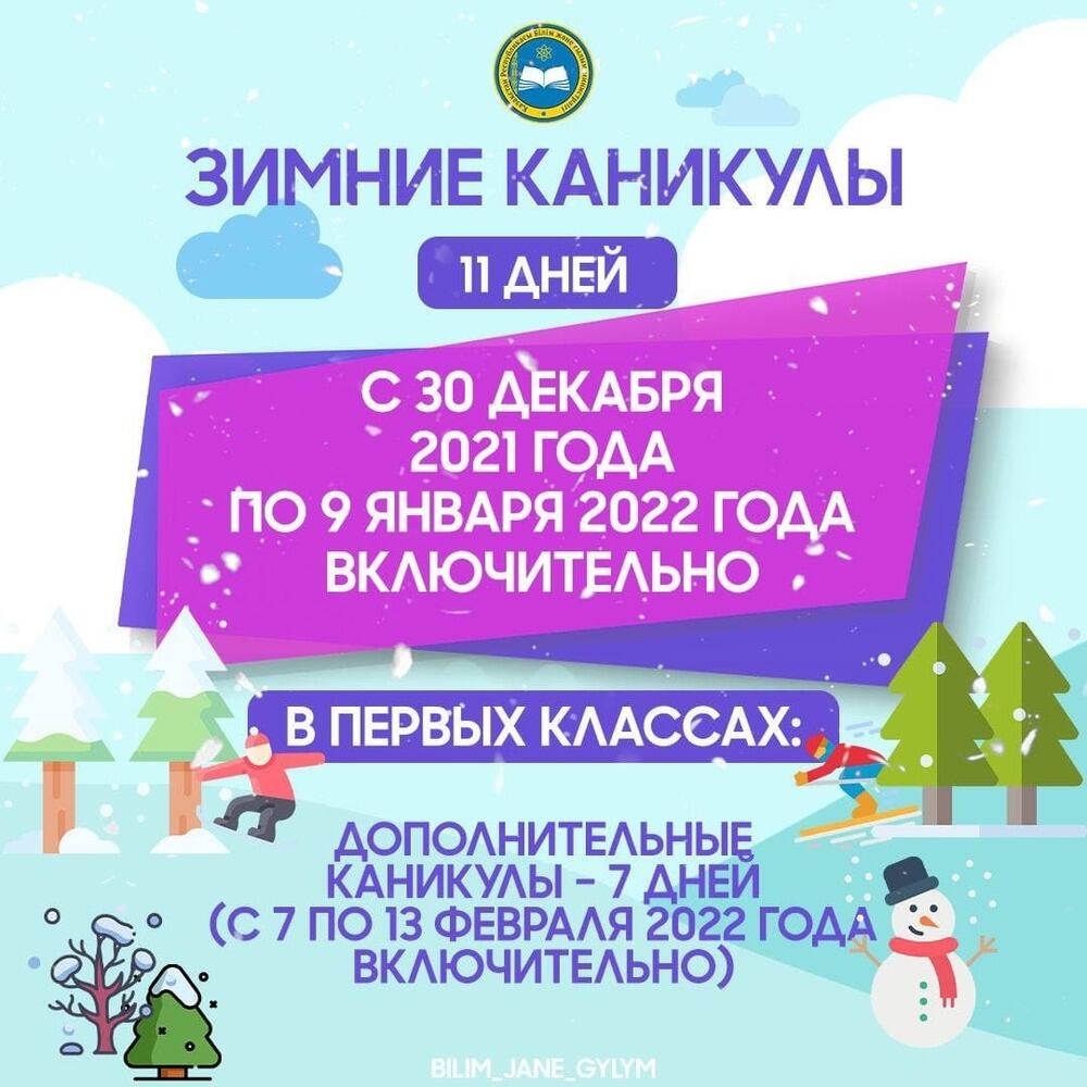 Сколько дней продлятся зимние каникулы у школьников, рассказали в МОН