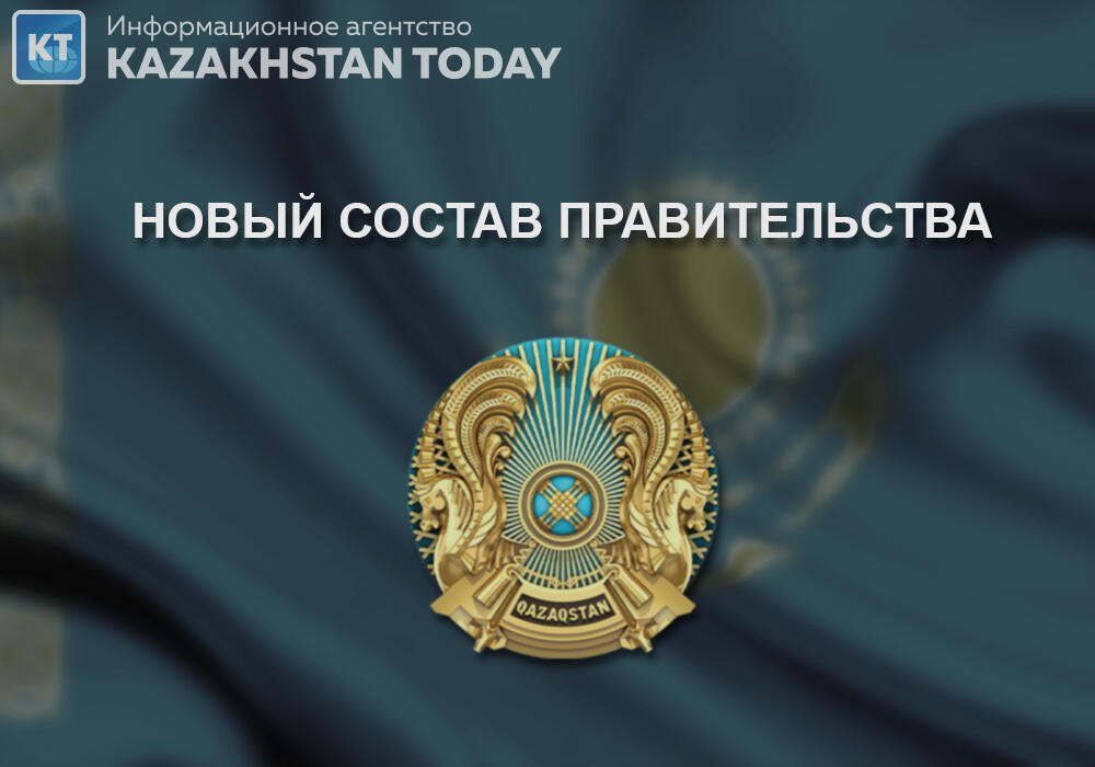 Новый состав правительства Казахстана