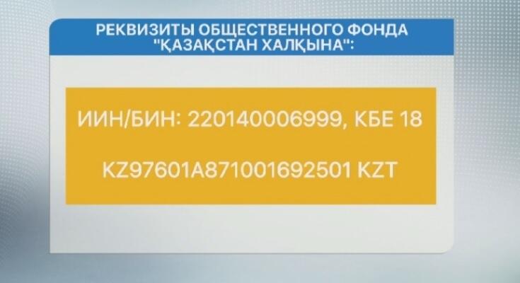 Появились первые поступления в Фонд "Казакстан халкына" 
