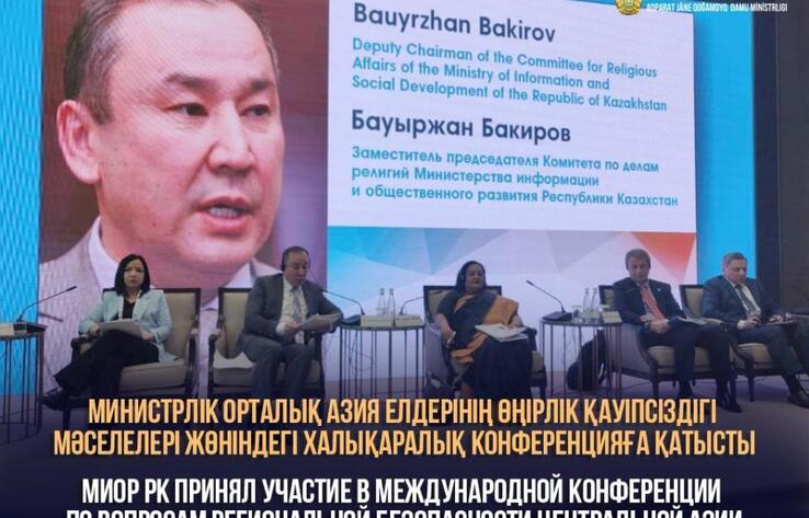 Министрлік Орталық Азия елдерінің өңірлік қауіпсіздігі мәселелері жөніндегі халықаралық конференцияға қатысты