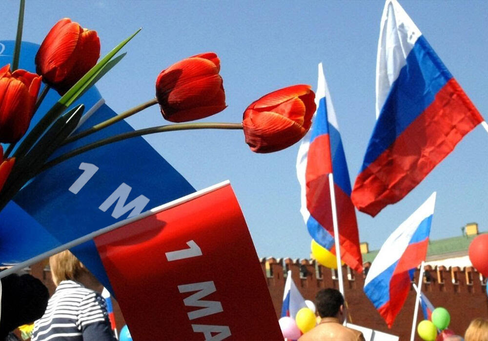 Праздник весны и труда