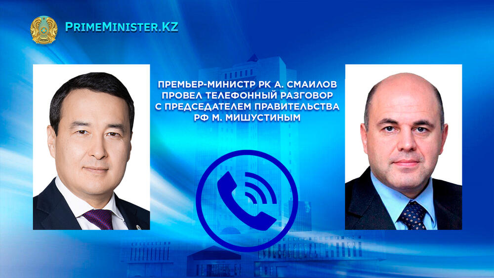 Премьер-министры Казахстана и России обсудили сотрудничество в телефонной беседе