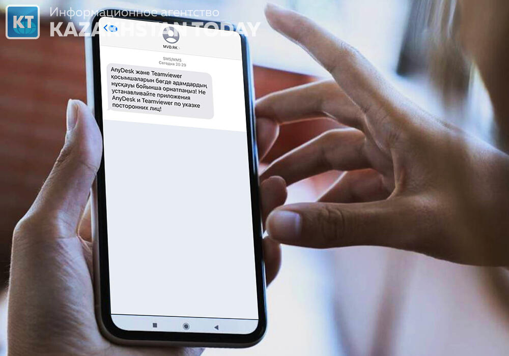 МВД через SMS предупреждает казахстанцев о мошенниках