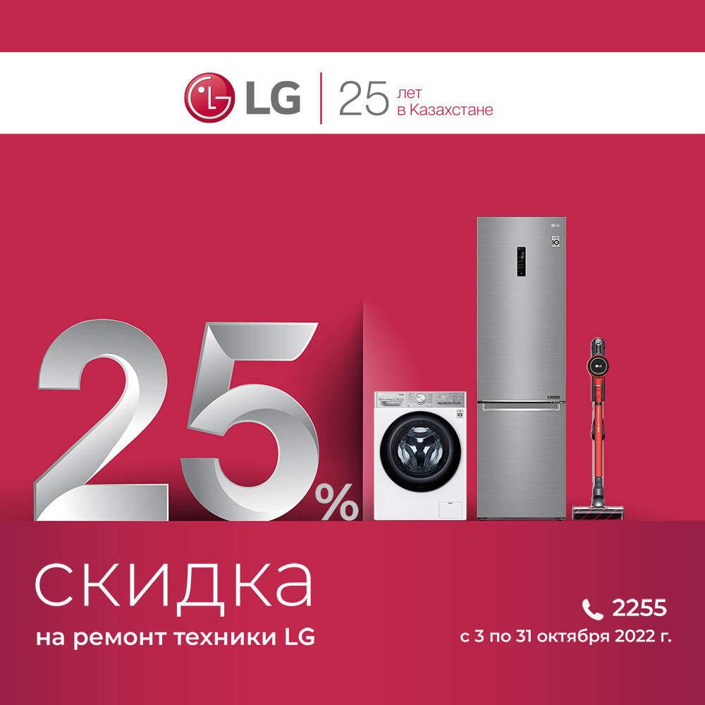 Скидка 25% на сервисные услуги LG до конца октября