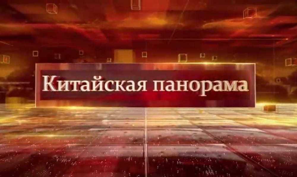 КИТАЙСКАЯ ПАНОРАМА. Видео от 14.10.2022