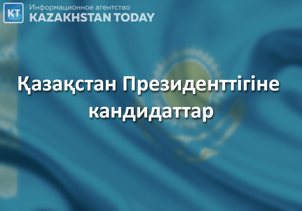 Қазақстанда Президенттікке кандидаттардың сайлау алдындағы үгіті басталды
