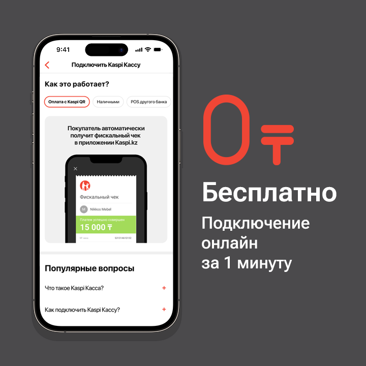 Kaspi Касса - бесплатный сервис для казахстанских предпринимателей 