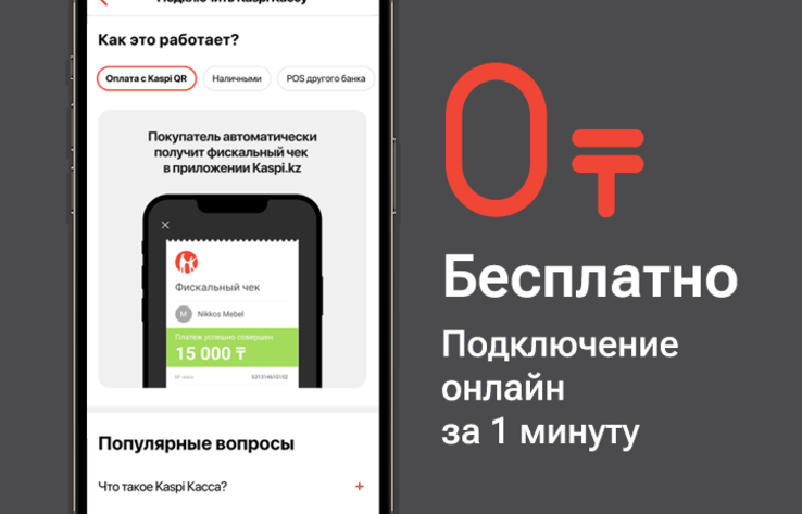Kaspi Касса - бесплатный сервис для казахстанских предпринимателей 