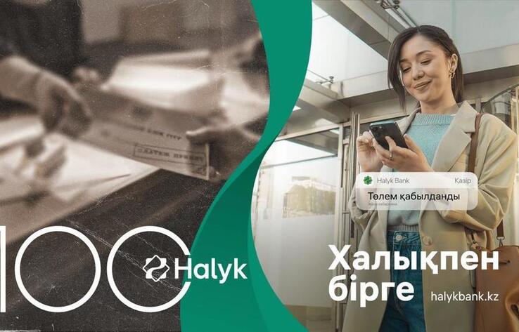 100 жыл халықпен бірге: Halyk Bank исполняется 100 лет
