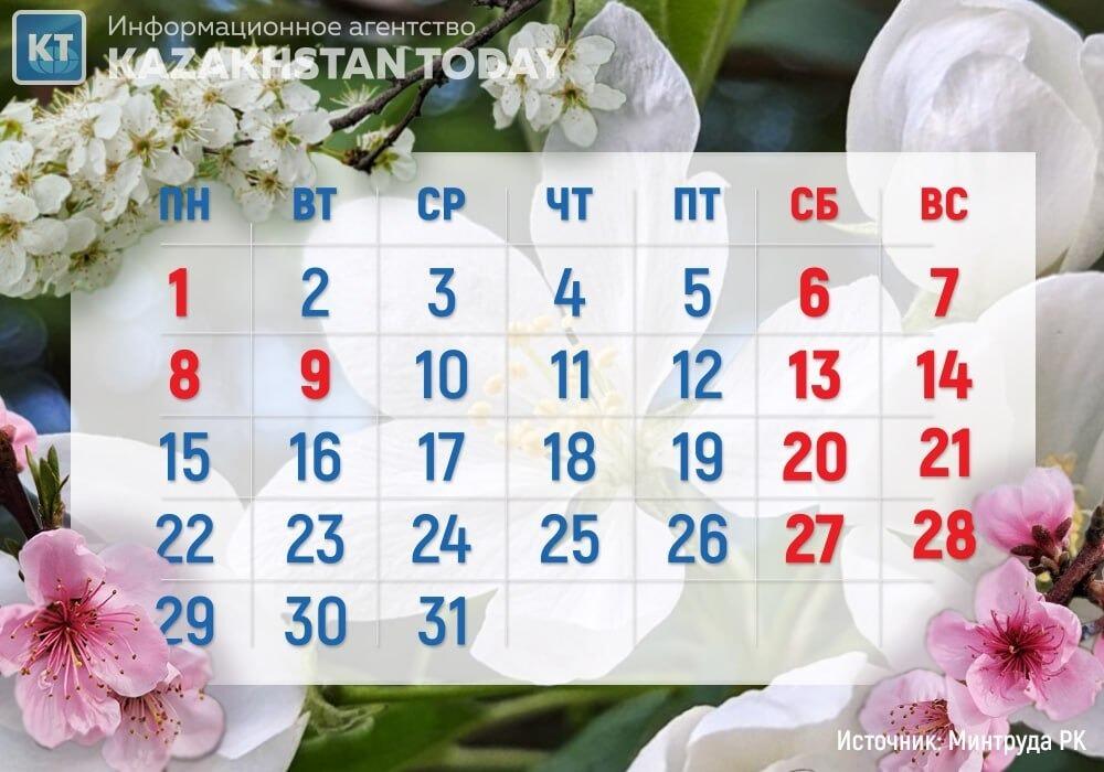 Длинные выходные ждут казахстанцев