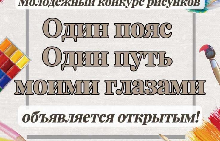Молодежный конкурс рисунков "Один пояс и один путь моими глазами" стартовал в Казахстане 