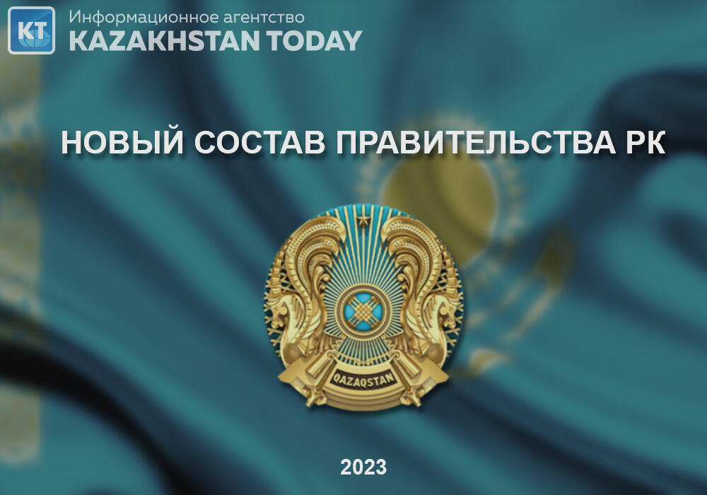 Новый состав правительства РК