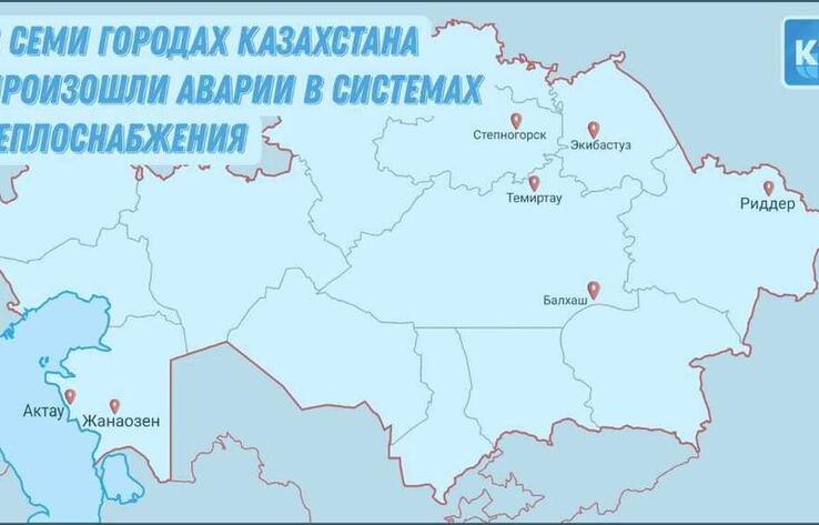 В семи городах Казахстана произошли аварии в системах теплоснабжения
