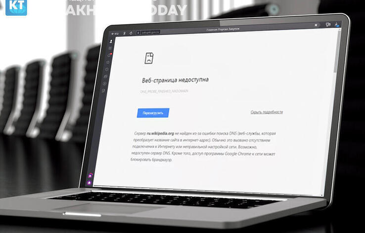 По какой причине недоступны сайты госорганов в Казахстане