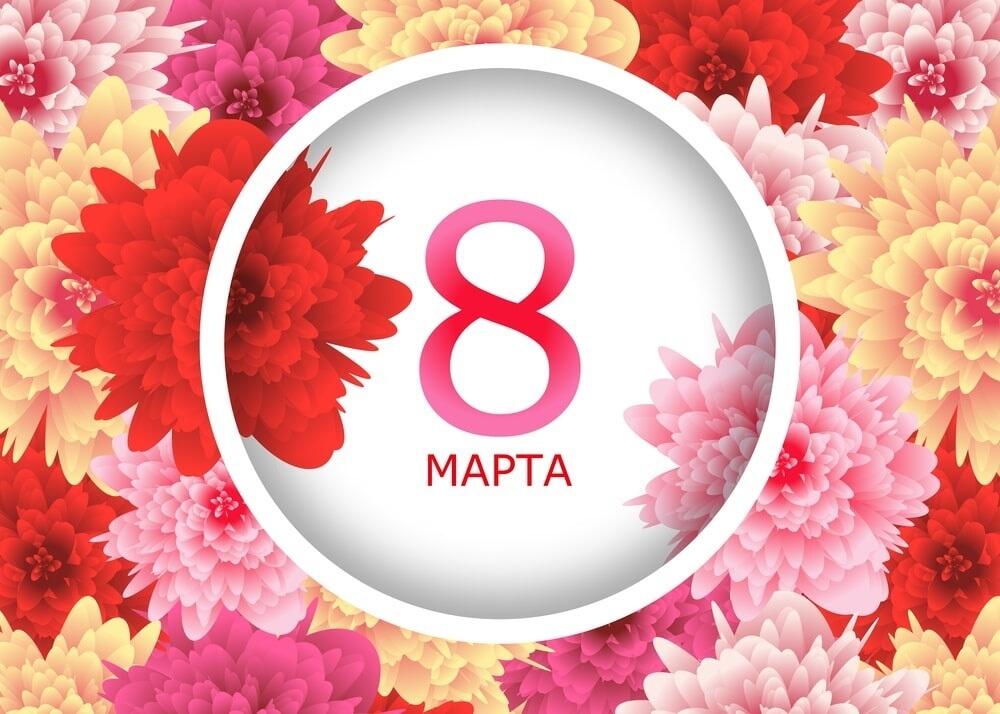 8 Марта - Международный женский день. История праздника: когда появился, традиции, как празднуют