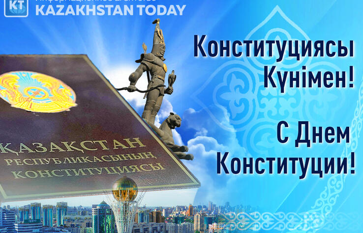 В Казахстане отмечают День Конституции