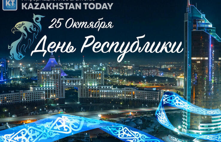 В Казахстане отмечают День Республики