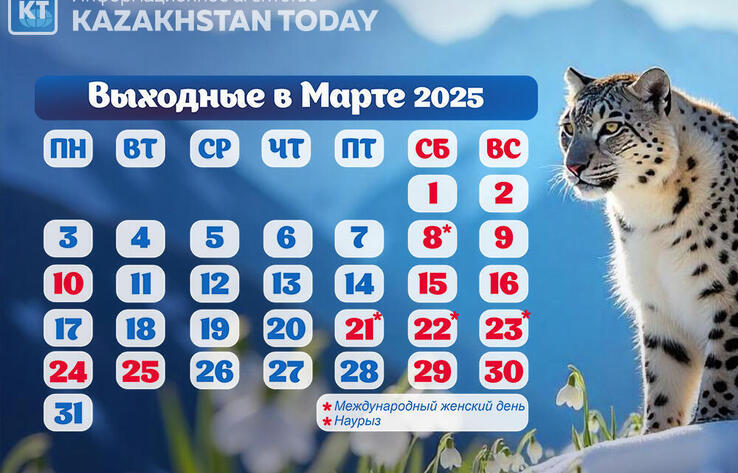 Сколько казахстанцы отдохнут на 8 Марта