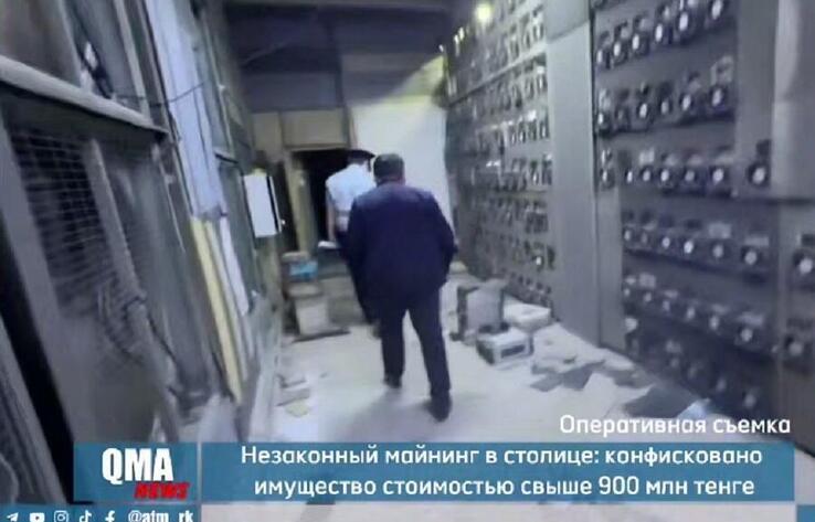 Астанада заңсыз майнинг: 900 млн теңгеден астам мүлік тәркіленді