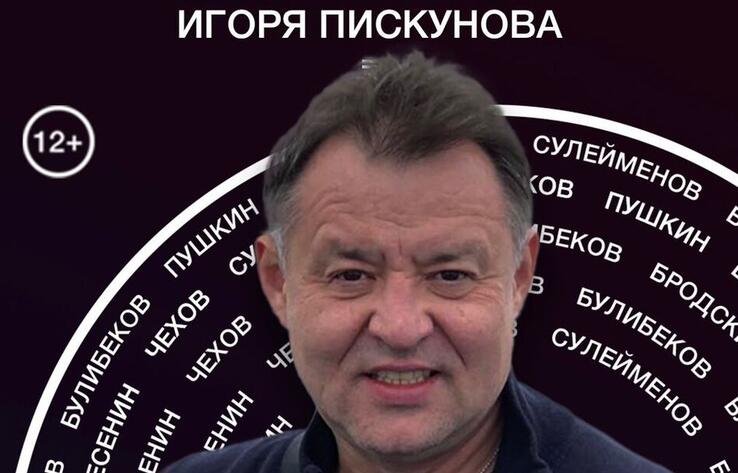 Авторский поэтический моноспектакль Игоря Пискунова пройдет в театре Лермонтова в Алматы 