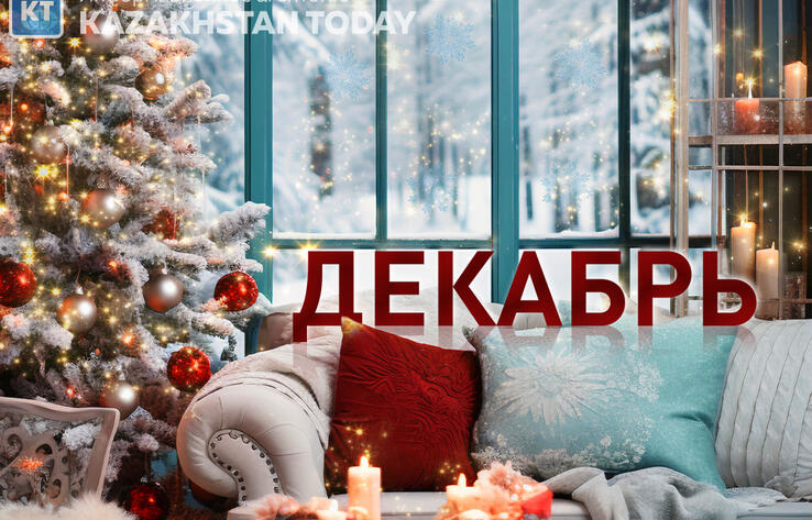 Как казахстанцы будут отдыхать в декабре и на Новый год