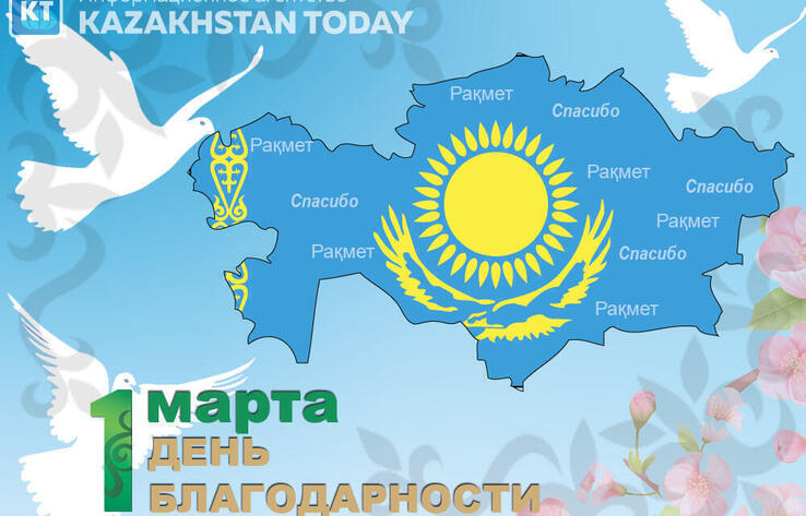 День благодарности отмечается в Казахстане