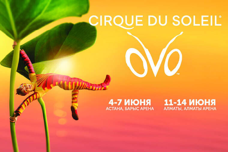 Легендарный Cirque du Soleil представит шоу OVO в Астане и Алматы. Фото: Фридом Финанс