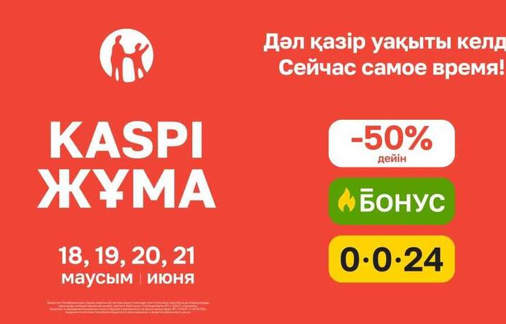 Летняя Kaspi Жұма пройдет 18, 19, 20 и 21 июня