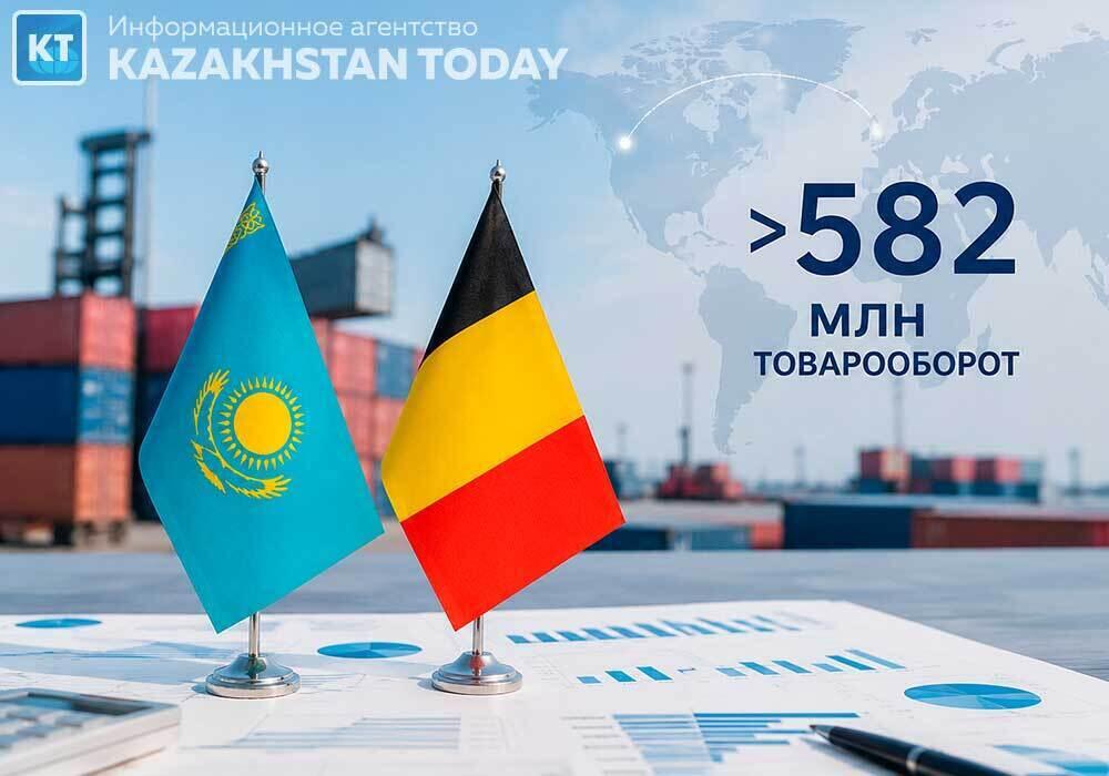 Товарооборот Казахстана и Бельгии превысил 582 млн долларов